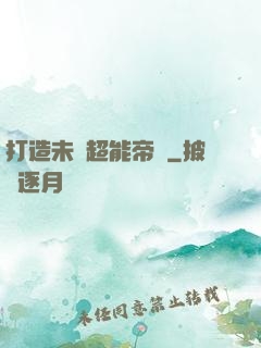 打造未來超能帝國