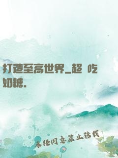 打造至高世界