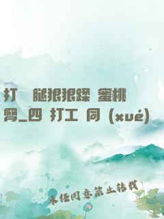 打開雙腿狠狠蹂躪蜜桃臀