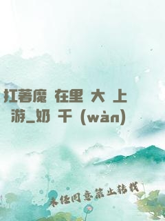 扛著魔劍在里諾大陸上閑游