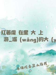 扛著魔劍在里諾大陸上閑游