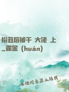 扮丑后被千億大佬纏上