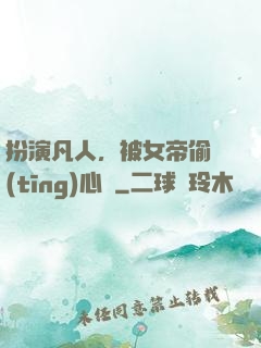 扮演凡人，被女帝偷聽(tīng)心聲