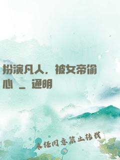扮演凡人，被女帝偷聽心聲