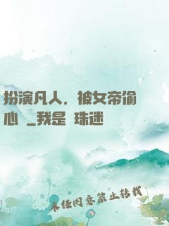 扮演凡人，被女帝偷聽心聲