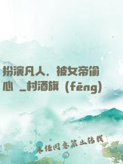 扮演凡人，被女帝偷聽心聲