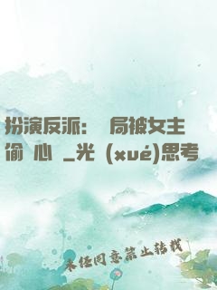 扮演反派：開局被女主偷聽心聲