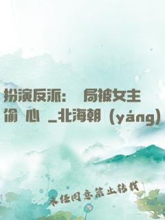 扮演反派：開局被女主偷聽心聲