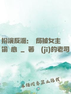 扮演反派：開局被女主偷聽心聲
