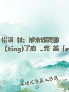 扮演廢材：被未婚妻偷聽(tīng)了心聲