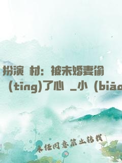 扮演廢材：被未婚妻偷聽(tīng)了心聲