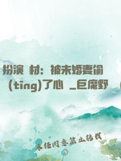 扮演廢材：被未婚妻偷聽(tīng)了心聲