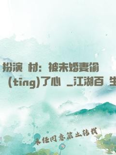 扮演廢材：被未婚妻偷聽(tīng)了心聲