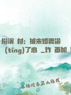 扮演廢材：被未婚妻偷聽(tīng)了心聲
