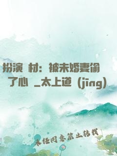扮演廢材：被未婚妻偷聽了心聲