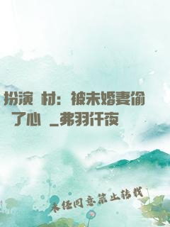 扮演廢材：被未婚妻偷聽了心聲