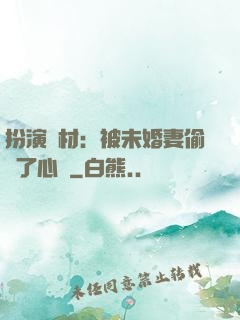 扮演廢材：被未婚妻偷聽了心聲