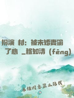 扮演廢材：被未婚妻偷聽了心聲