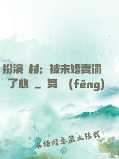 扮演廢材：被未婚妻偷聽了心聲