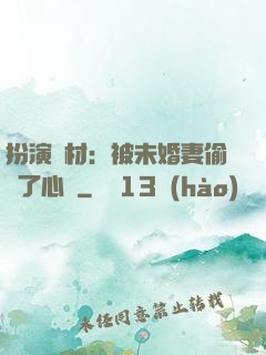 扮演廢材：被未婚妻偷聽了心聲