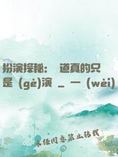 扮演探秘：貧道真的只是個(gè)演員