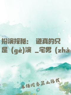 扮演探秘：貧道真的只是個(gè)演員
