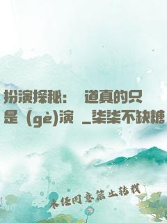扮演探秘：貧道真的只是個(gè)演員