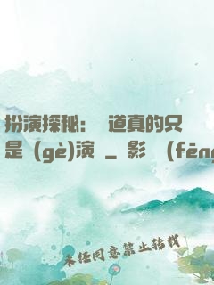 扮演探秘：貧道真的只是個(gè)演員