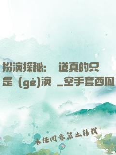 扮演探秘：貧道真的只是個(gè)演員