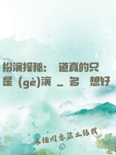扮演探秘：貧道真的只是個(gè)演員