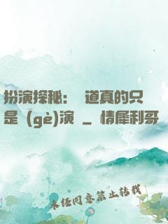 扮演探秘：貧道真的只是個(gè)演員