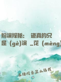 扮演探秘：貧道真的只是個(gè)演員