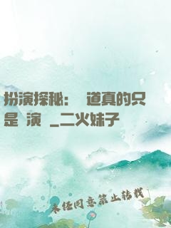 扮演探秘：貧道真的只是個演員