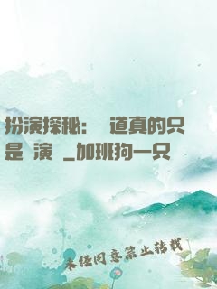 扮演探秘：貧道真的只是個演員