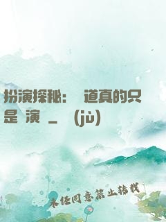 扮演探秘：貧道真的只是個演員