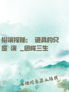 扮演探秘：貧道真的只是個演員