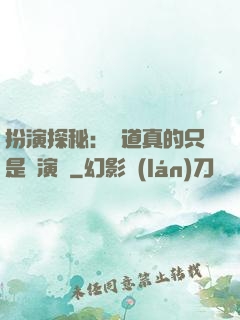 扮演探秘：貧道真的只是個演員