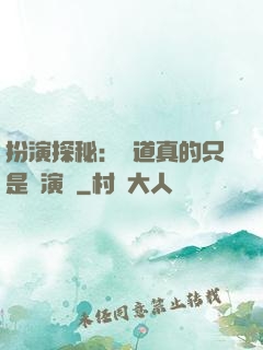 扮演探秘：貧道真的只是個演員