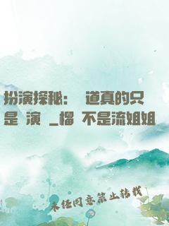 扮演探秘：貧道真的只是個演員