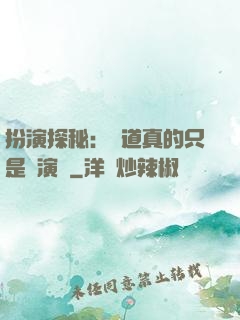 扮演探秘：貧道真的只是個演員