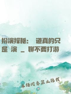 扮演探秘：貧道真的只是個演員