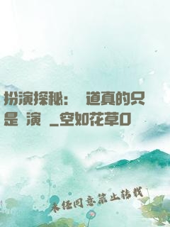 扮演探秘：貧道真的只是個演員