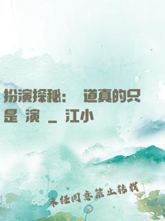 扮演探秘：貧道真的只是個演員