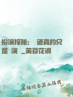 扮演探秘：貧道真的只是個演員