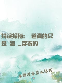 扮演探秘：貧道真的只是個演員