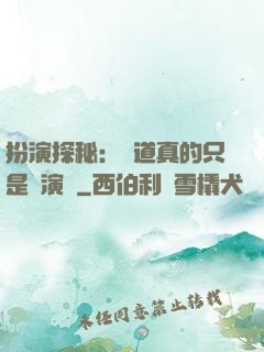 扮演探秘：貧道真的只是個演員
