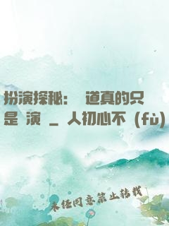 扮演探秘：貧道真的只是個演員