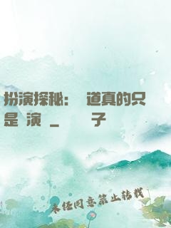 扮演探秘：貧道真的只是個演員