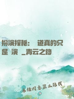 扮演探秘：貧道真的只是個演員