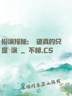 扮演探秘：貧道真的只是個演員